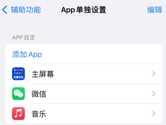 婺源苹果14服务点分享iPhone14如何单独设置App 