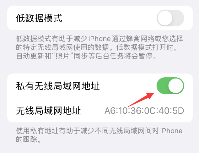 婺源苹果wifi维修店分享iPhone私有无线局域网地址开启方法 