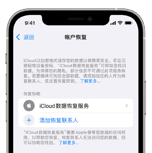 婺源苹果手机维修分享在 iPhone 上设置帐户恢复联系人的方法 