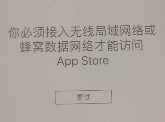 婺源苹果服务网点分享无法在 iPhone 上打开 App Store 怎么办 