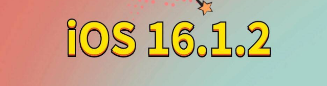 婺源苹果手机维修分享iOS 16.1.2正式版更新内容及升级方法 